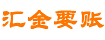 银川汇金要账公司